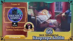 Сцена 66 June's journey на русском.