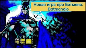 Batman на ZX-SPECTRUM. Часть 2. Batmanolo