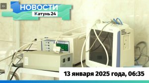 Новости Алтайского края 13 января 2025 года, выпуск в 6:35