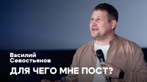 Для чего мне пост?  | Василий Севостьянов | Проповеди онлайн | Церковь Завета