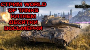 WORLD OF TANKS ИГРАЮ НА ДЕСЯТКАХ