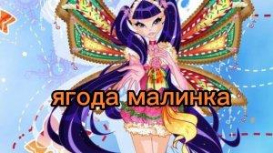 клуб Винкс клип на песню ягода малинка с днём рождения муза