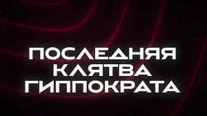 Последняя клятва Гиппократа 1 серия __ сериал