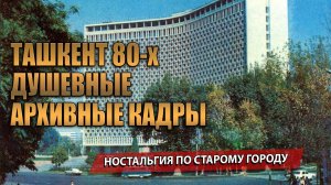 ТАШКЕНТ 80-х ДУШЕВНЫЕ АРХИВНЫЕ КАДРЫ, НОСТАЛЬГИЯ ПО СТАРОМУ ГОРОДУ