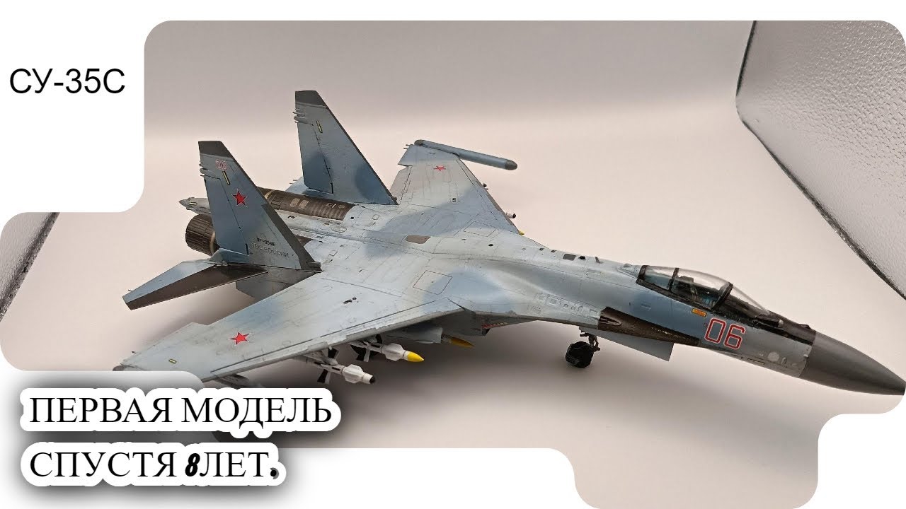 Моя первая модель за 8 летСу-35С в 172 масштабе