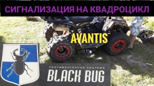 #3 установка сигнализации на квадроцикл avantis hunter big