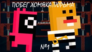 ХОМЯК ЗАСТРЯЛ В ТЮРЬМЕ | Побег Хомяка:Тюрьма