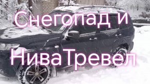 Лада Нива Тревел в снегопад. #ниватревел #ладанива #новаянива