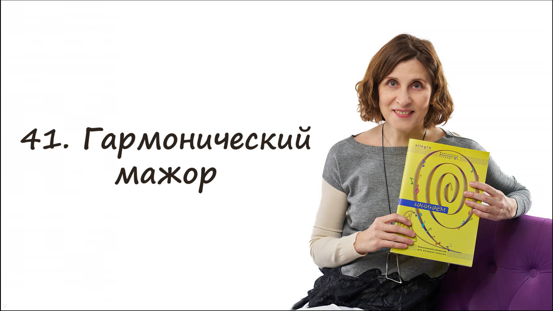 Что такое гармонический мажор