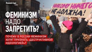 Феминизм надо запретить как «деструктивную идеологию»? Rasstriga.doc