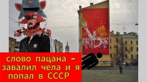 Слово пацана -завалил чела и я попал в СССР