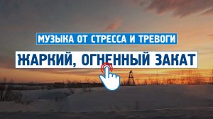 Расслабься на 100% : Жаркий закат \ Музыка от стресса, тревоги, для души, без слов, спокойная.