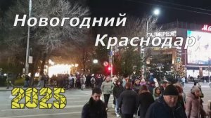 Новогодний Краснодар 2025