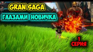 Gran Saga — Глазами Новичка. Путь до Тренировочного Лагеря.