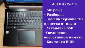 Как разобрать ноутбук Acer A715-71G Апгрейд, замена термопасты, установка SSD