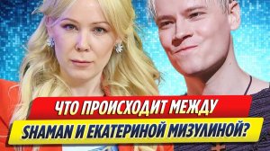 Новости Шоу-Бизнеса ★ Что происходит между Шаманом и Екатериной Мизулиной