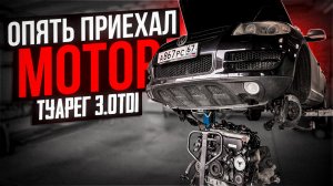 Touareg 3.0TDI, Заклинил мотор.