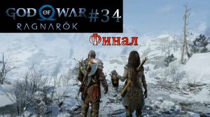 God of War Ragnarok. Прохождение часть 34. Без комментариев. Финал.