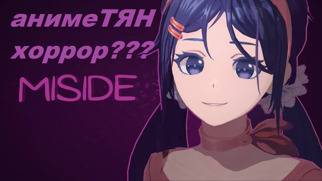 MISIDE /анимеТЯН / мисайд /