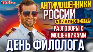 ДЕНЬ ФИЛОЛОГА 😄 РАЗГОВОРЫ С МОШЕННИКАМИ. АВИАИНЖЕНЕР #мошенники #разводилы #аферисты #Авиаинженер