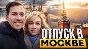 Отпуск в Москве. Круто мы попали в Кремлёвском дворце!