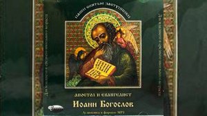 Апостол и евангелист Иоанн Богослов.