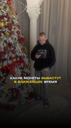 Пиши «Мемы» в комментарии, вышлю тебе список монет которые дадут от 5 до 10 иксов в ближайшее время!