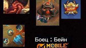 Наложение на Бейна