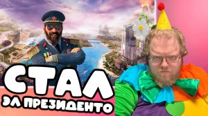 [T2x2 играет в Tropico 6] СТАЛ ЭЛ ПРЕЗИДЕНТО