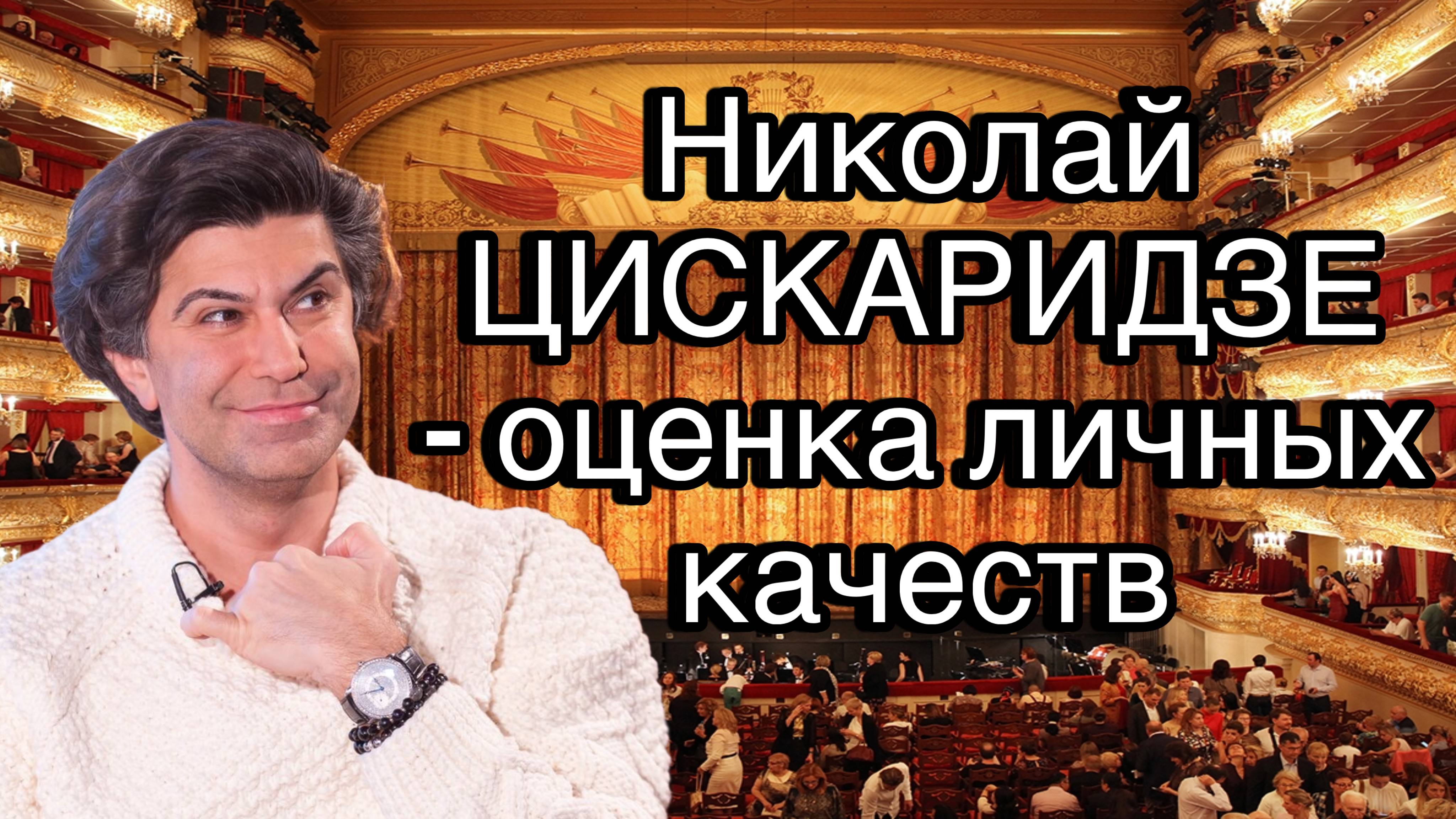 Николай Цискаридзе: сильные и слабые стороны личности | особые таланты и серьёзные недостатки