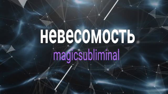 ⚡️Саблиминал на проработку психосоматики излишнего веса. Женский