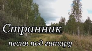 Странник / христианская песня под гитару