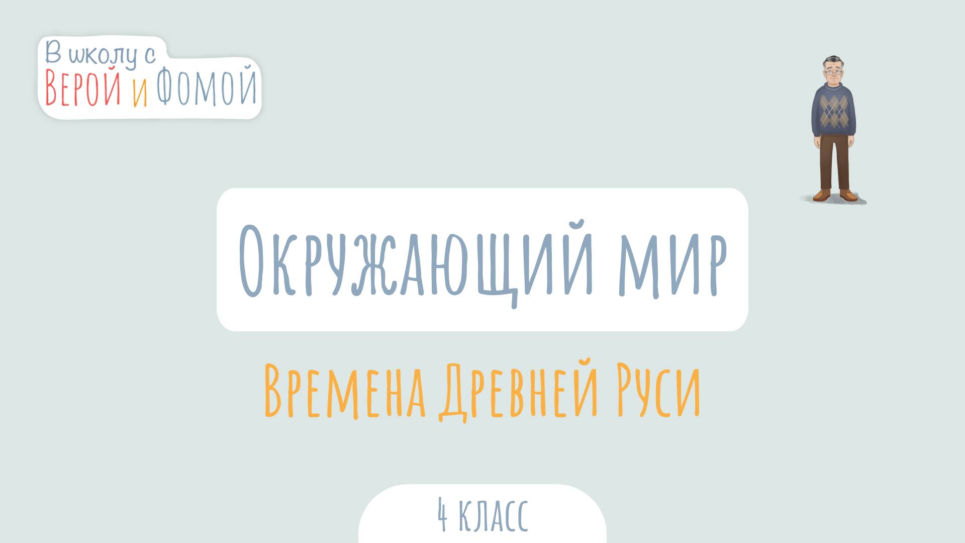 Времена Древней Руси. Окружающий мир (аудио). В школу с Верой и Фомой