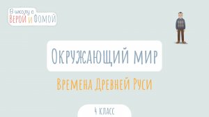 Времена Древней Руси. Окружающий мир (аудио). В школу с Верой и Фомой