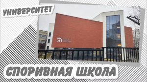 Университет Спорта и Туризма на Лескова 11.01.2025 года.