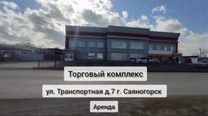 Аренда торговойю площади 1469,7 м2 в г. Саяногорск, ул. Транспортная, д 7г
