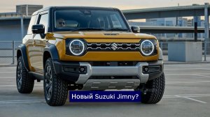 Новый концепт — Suzuki Jimny?