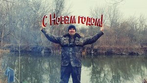 Душа поёт, когда клюёт. Рыбалка 30 декабря 2024 на реке Айдар.