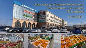 Один день до Старого Нового года. Комсомольск-на-Амуре. ТЦ Самбери, цены на продукты. 12.01.2025