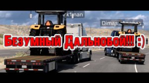 Безумный Дальнобой / Американ Трак