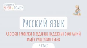 Способы проверки безударных падежных окончаний существительных. Русский язык В школу с Верой и Фомой