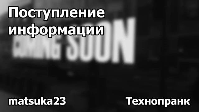 ПОСТУПЛЕНИЕ ИНФОРМАЦИИ  Технопранк от Matsuka23