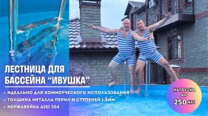 Лестница для бассейна особопрочная _Ивушка_. Нагрузка до 250 кг!