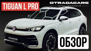 Новый VW Tiguan L PRO 2024, 5.25 млн, R Line, ОБЗОР