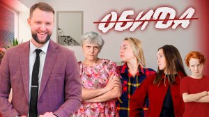 Обида | Андрей Луговской — Проповедь