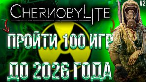 Chernobylite-2|ЦЕЛЬ:100 ИГР ЗА ГОД|ИГРА 2|СТРИМ 9