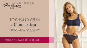 Трусики из сетки Charlotte. Пошив