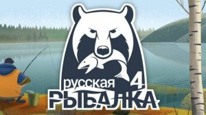 Русская Рыбалка 4