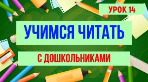 УЧИМСЯ ЧИТАТЬ |БУКВА Л| ДЛЯ ДЕТЕЙ