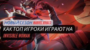 КАК ТОП ИГРОКИ ИГРАЮТ НА INVISIBLE WOMAN